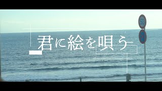 君に絵を唄う | 初音ミク【オリジナル】