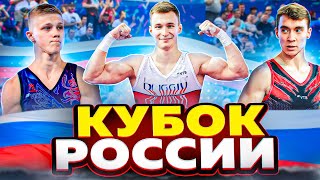 КУБОК РОССИИ! НОВЫЙ ТИТУЛ?! АККЛИМАТИЗАЦИЯ