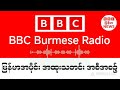 BBC News ၅-၄-၂၀၂၆ရက်နေ့ ညပိုင်း နောက်ဆုံးရသတင်း တိုက်ရိုက်ထုတ်လွှင်မှု#သတင်း #ဘီဘီစီမြန်မာပိုင်း