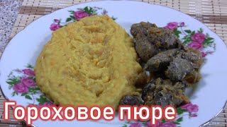 Рецепт приготовления горохового пюре Рецепт приготовления горохового пюре