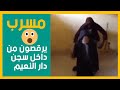مسرب يرقصون من داخل سجن دار النعيم