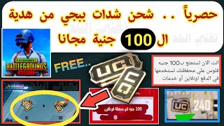 حصري.. شحن شدات ببجي من هدية ال100 جنية من ببجي لكل حساب علي محفظة فودافون كاش | pubg