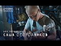 саша огородников - Звезда рок-н-ролла: Цех ПЕРИФЕРИЯ