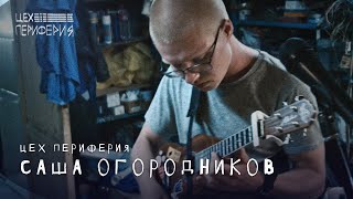 Video thumbnail of "саша огородников - Звезда рок-н-ролла: Цех ПЕРИФЕРИЯ"