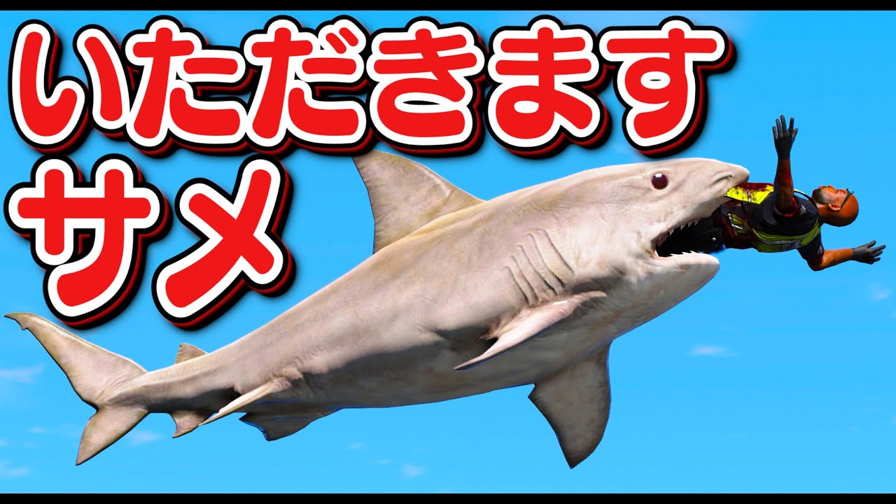 GTA5】サメ vs 人間！人間を食べまくる恐ろしいサメが海に出現！ヘリも