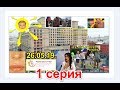 Те кто ворует и врет ☠ 1 серия