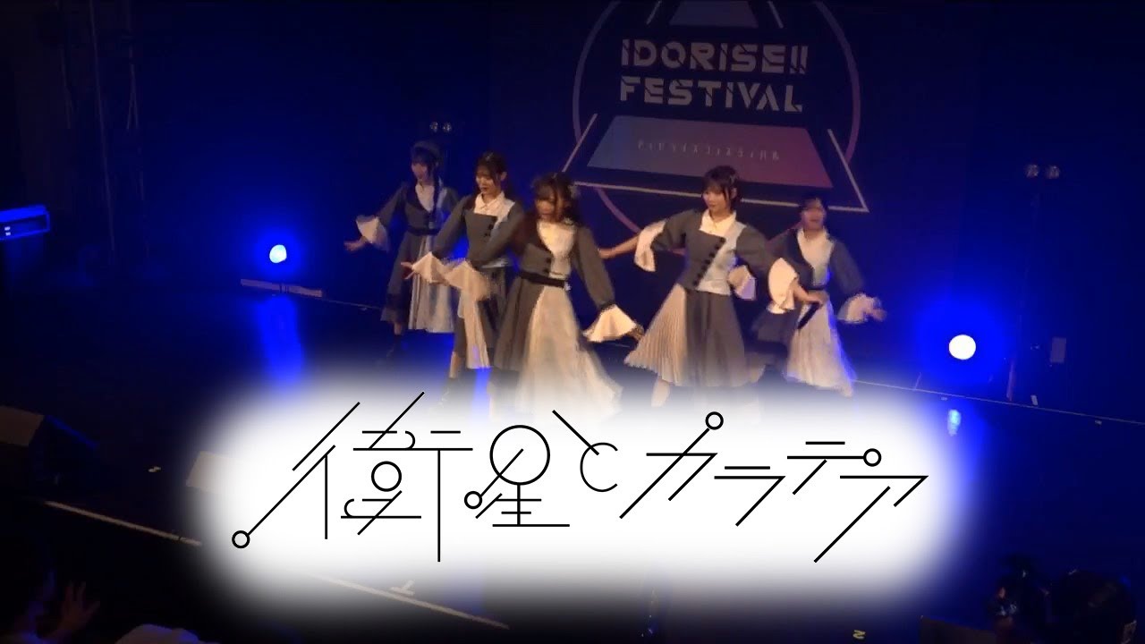衛星とカラテア 2024/03/09 @ 【duo】IDORISE!! FESTIVAL 2024 DAY1