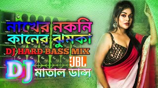 Nakher Natni Kaner Jhumka - JBL Dj Remix Purulia Dj Song  নাখের নকনি কানের ঝুমকা Dj Mehedi Mix