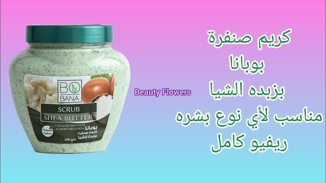 كريم صنفرة بوبانا بزبده الشيا مناسب لأي نوع بشره 🌿/فائده زبده الشيا ...
