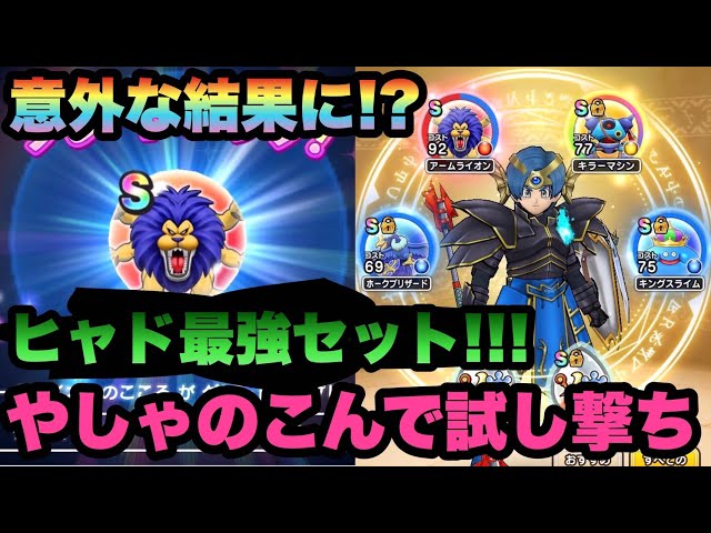 ドラクエウォーク アームライオンのs確保したのでヒャド特技最強心セットにしてギガデーモンlv30に氷結らんげきで試してみた 意外な結果に ドラゴンクエストウォーク アプリのすすめ ドラクエウォーク アームライオンのs確保したのでヒャド特技最強心セットにしてギガデーモンlv30に氷結らんげきで試してみた 意外な結果に ドラゴンクエストウォーク アプリのすすめ