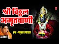     shree vitthal amritwani  pandurang suprabhat  anuradha paudwal