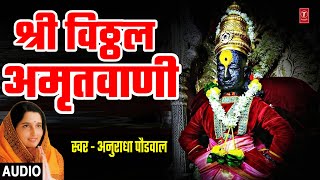 श्री विठ्ठल अमृतवाणी | SHREE VITTHAL AMRITWANI | PANDURANG SUPRABHAT | ANURADHA PAUDWAL