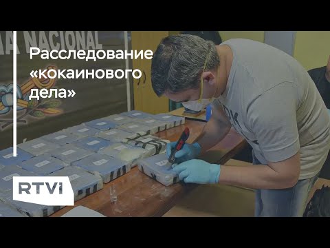 Кокаин в российском посольстве: что стало известно за три года следствия
