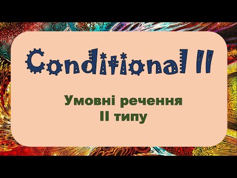 Conditional 2. Умовні речення 2 типу в англійській мові