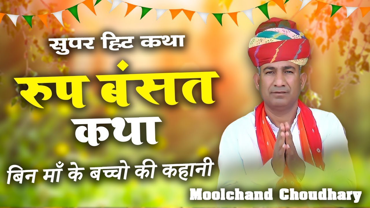 रूप बसंत की कथा ||  Moolchand_Choudhary || @MoolchandChoudharyOfficial