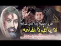 وعلياه ااه ياطبرت الهامة نون ونصيح