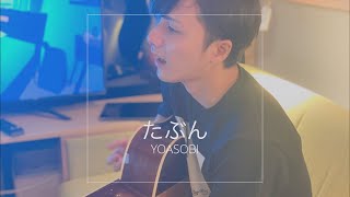 Video thumbnail of "【男性が歌う】たぶん - YOASOBI アコースティック"
