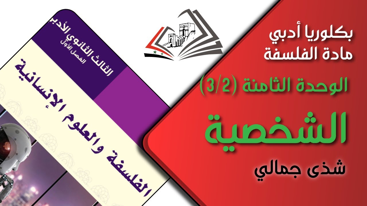 بكلوريا أدبي/ الفلسفة: الوحدة الثامنة: الشخصية - شذى جمالي