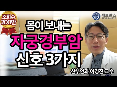 [PEOPLE in 세브란스] 몸이 보내는 자궁경부암 신호 세 가지~