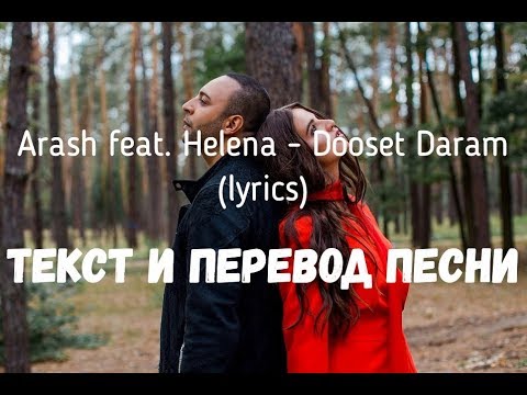 Arash feat. Helena - Dooset Daram (lyrics текст и перевод песни)