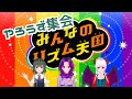 【リズム天国wii】同居メンツでリズムゲー