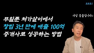 중졸인 제가 무일푼으로 시작해서 창립3년 만에 100억 매출 공인중개사로 성공하기 까지
