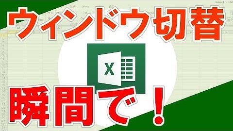 【Alt ＋Tab（ウィンドウ切替 ｼｮｰﾄｶｯﾄｷｰ）】超わかりやすいエクセル（EXCEL）講座