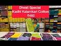 காதி காட்டன் கலம்காரி தீபாவளி புது வரவு Kalamkari Saree ₹460 Whatsapp 6383292988 #elampillai #cotton