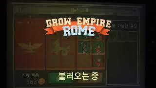 Grow Empire, Rome : 성장하는 제국, 로마 - 무한 경험치 올리기 버그 screenshot 5