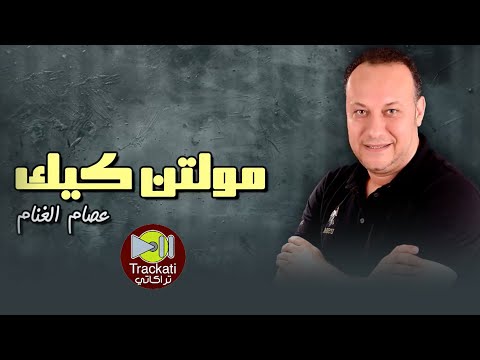 اغنية مولتن كيك عصام الغنام اغاني للسميعة