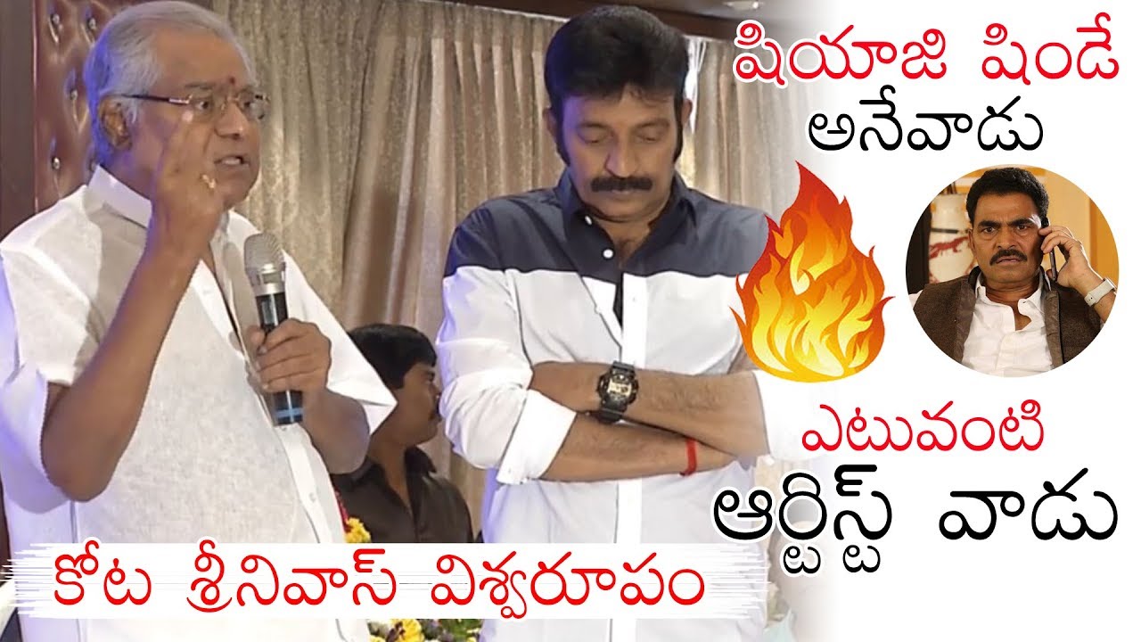 kota srinivasa rao on sayaji shinde à°à±à°¸à° à°à°¿à°¤à±à°° ఫలితà°