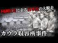 【ゆっくり解説】“空気を読んで”大脱走~カウラ収容所捕虜脱走事件~