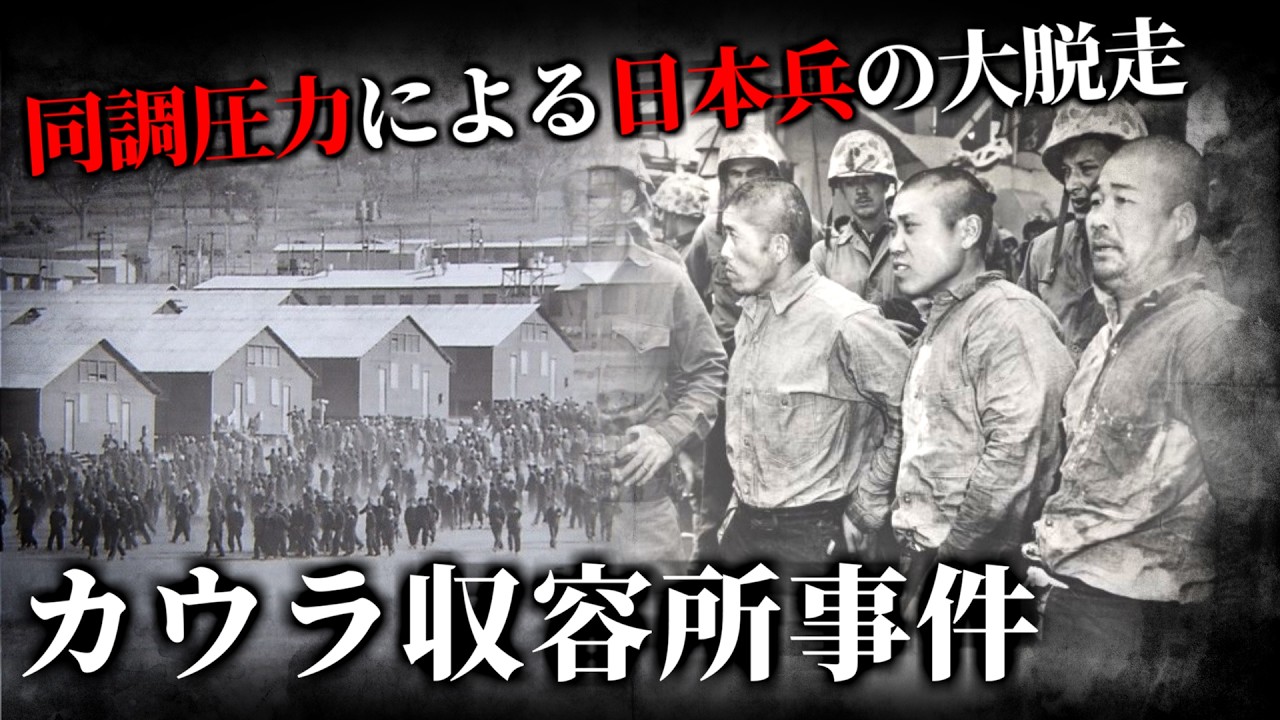 【ゆっくり解説】“空気を読んで”大脱走~カウラ収容所捕虜脱走事件~