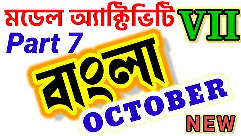Class-7 Bengali Model Activity Task part 7 | Class-7 বাংলা | wbbse | October 2021