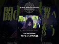 06.06 配信小聖典『ヴァンパイアの娘』