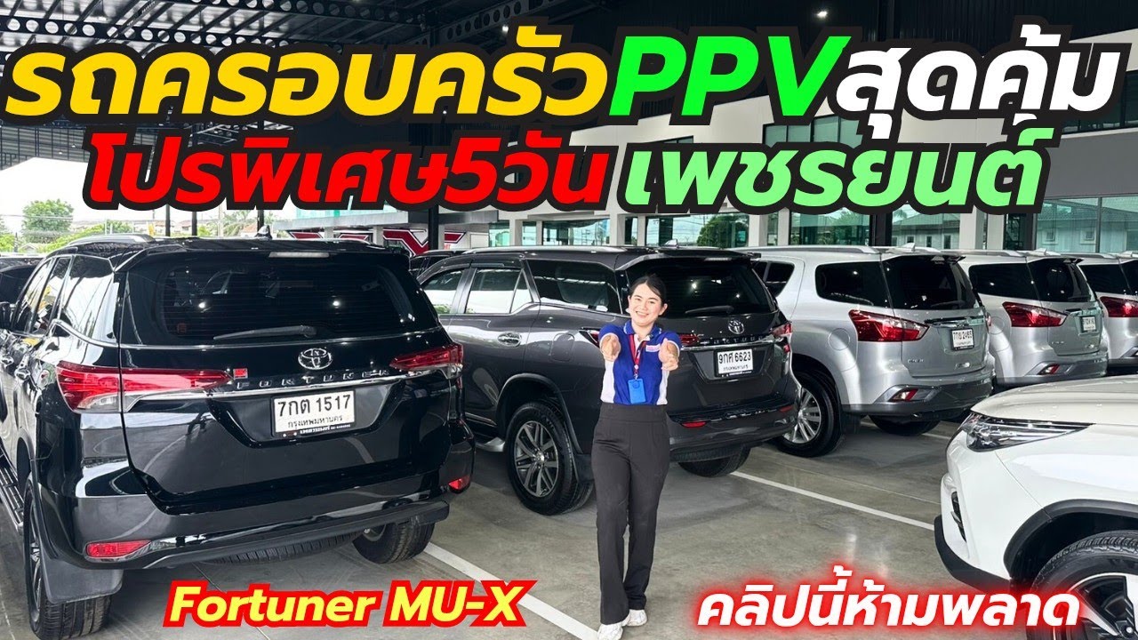 รถครอบครัวPPVราคาสุดคุ้ม Fortuner MU-X ปี18-23 พร้อมโปรจากเพชรยนต์ โทร0759513374 #รถมือสอง #เพชรยนต์
