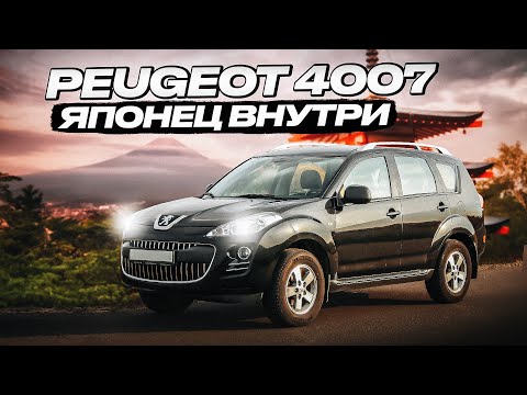 Видео: Peugeot 4007  | Есть ли разница между французской версией и японским оригиналом?