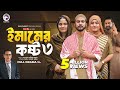 Emamer Kosto 3 ইম ম র কষ ট ৩ Full Natok Eagle Team Iftekhar Ifti Sagorika Islamic Natok 2024 