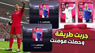 بهذه الطريقة حصلت على أيكونيك مومنت في بكج تشيلسي ? + تفتيحة مجانية Pes 2021 Mobile