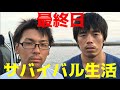 #7 釣った魚しか食べれない離島サバイバル 【KAZUさん・ゆきゆき】