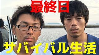 #7 釣った魚しか食べれない離島サバイバル 【KAZUさん・ゆきゆき】