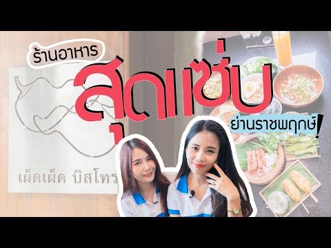 รีวิว ร้านอาหารสุดแซ่บ ย่านราชราชพฤกษ์ : ยูไนเต็ด ฮอนด้า ถนนราชพฤกษ์