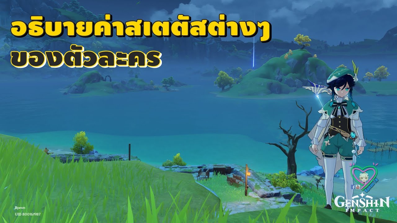 ค่าสเตตัสในเกม New Genshin Impact อธิบายค่าสเตตัสต่างๆ ของตัวละคร