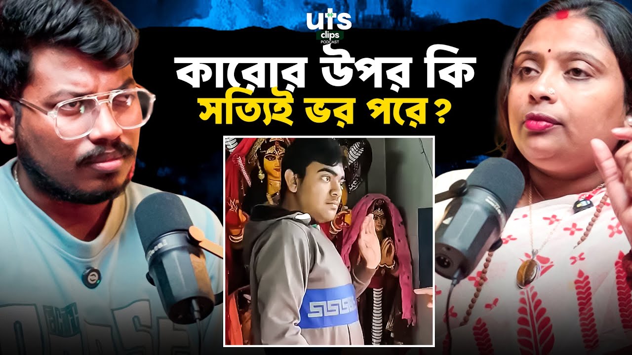 কারোর উপর কি সত্যিই ভর পরে? | UTS Clips