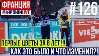 ПЕРВЫЕ ЦВЕТЫ ЗА 8 ЛЕТ - Я ВЕРНУЛСЯ ?! / КАК ЭТО БЫЛО И ЧТО ИЗМЕНИЛ / ФРАНЦИЯ - АНСИ / БИАТЛОН 2022