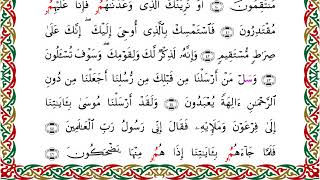 سورة الزخرف من المصحف المرتل المصور برواية البزي عن ابن كثير بصوت الشيخ أحمد ديبان