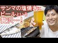 【贅沢】さんまの塩焼きとビールで頂きます。 の動画、YouTube動画。