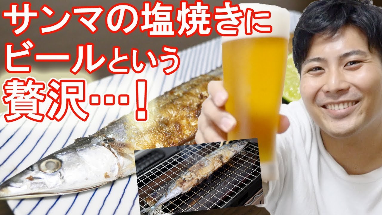 贅沢 さんまの塩焼きとビールで頂きます Youtube 贅沢 さんまの塩焼きとビールで頂きます Youtube