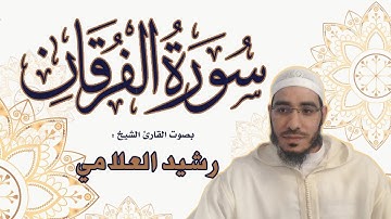. سورة الفرقان - Sura Al-Furqaan