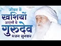 Happiness will come in life by listening to these Gurudev bhajans. Gurudev Bhajan 2024 | New Jai Gurudev Song | Gurudev